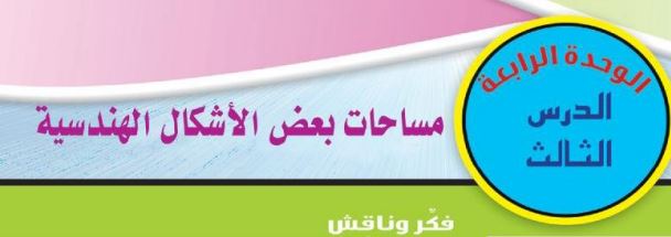 الدرس الثالث: مساحات بعض الأشكال الهندسية